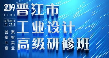 2019年晋江市工业设计高级研修班圆满结课 赋能企业创新，驱动产业升级