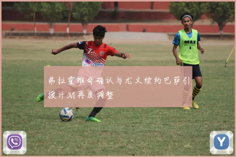 弗拉霍维奇确认与尤文续约巴萨引援计划再度调整