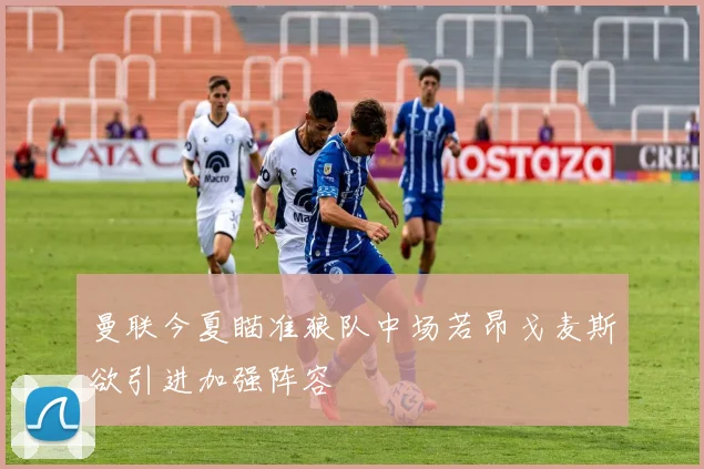 曼联今夏瞄准狼队中场若昂戈麦斯欲引进加强阵容