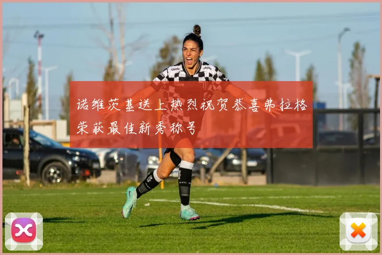 诺维茨基送上热烈祝贺恭喜弗拉格荣获最佳新秀称号