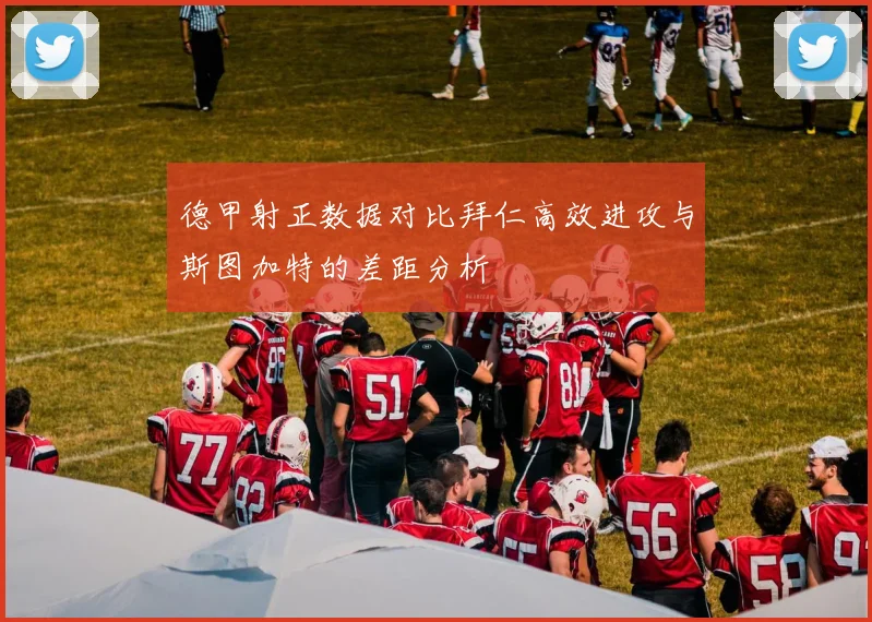 德甲射正数据对比拜仁高效进攻与斯图加特的差距分析