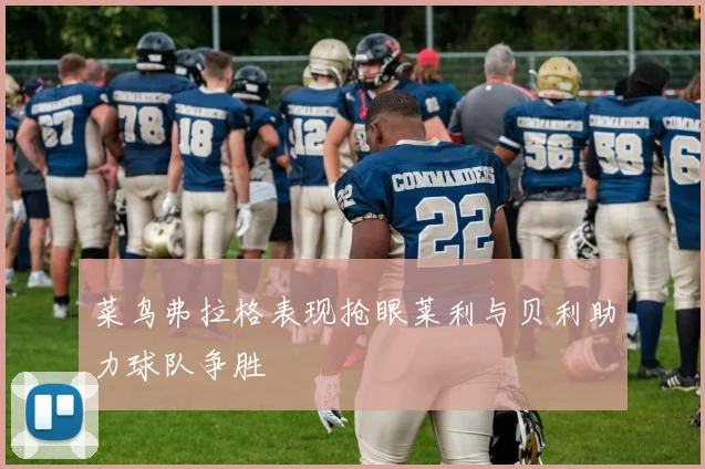 菜鸟弗拉格表现抢眼莱利与贝利助力球队争胜