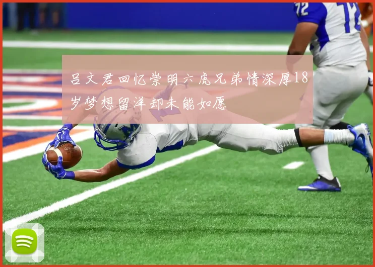吕文君回忆崇明六虎兄弟情深厚18岁梦想留洋却未能如愿