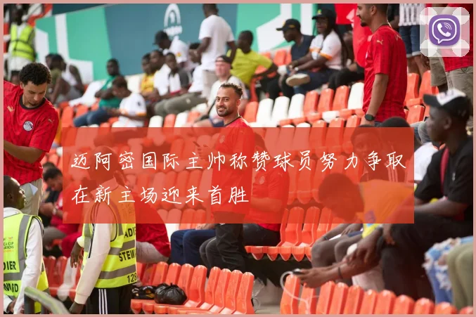 迈阿密国际主帅称赞球员努力争取在新主场迎来首胜