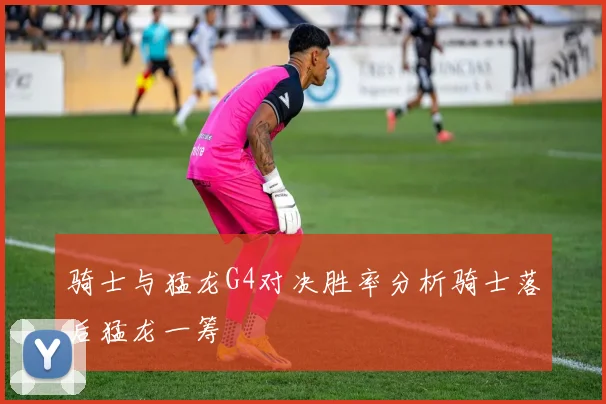 骑士与猛龙G4对决胜率分析骑士落后猛龙一筹
