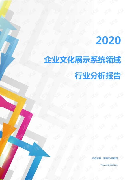 2020年文化教育创意设计行业企业文化展示系统领域市场调查报告