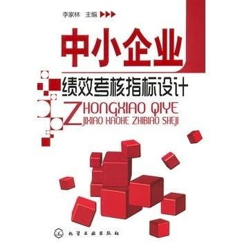 中小企业绩效考核指标设计策略